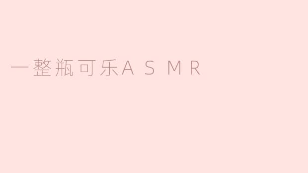 一整瓶可乐ASMR