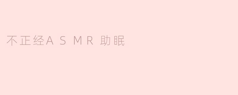 不正经ASMR助眠