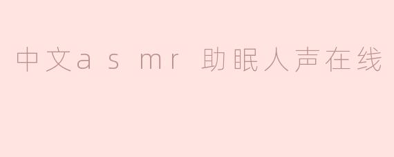 在哪里可以在线听中文ASMR助眠人声？