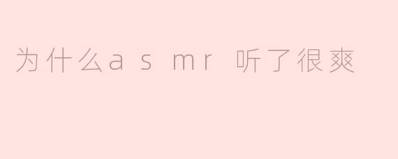 ### ASMR：为什么它能带来无与伦比的舒适与愉悦
