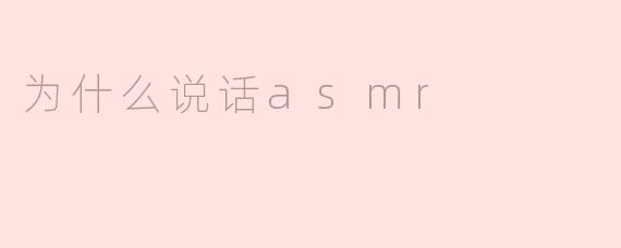 为什么说话asmr