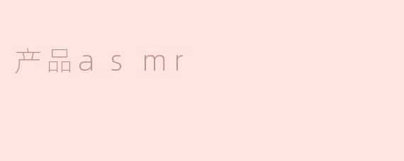 产品asmr