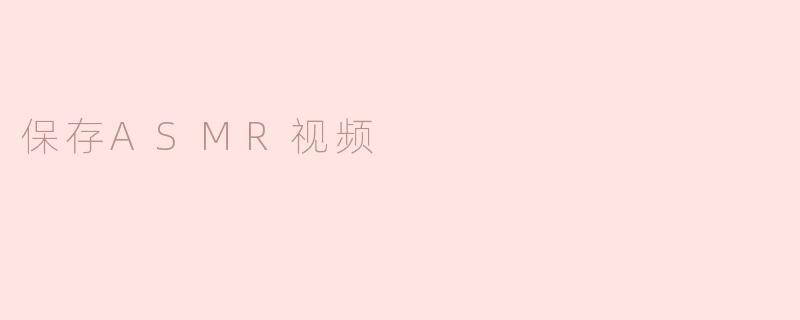 保存ASMR视频