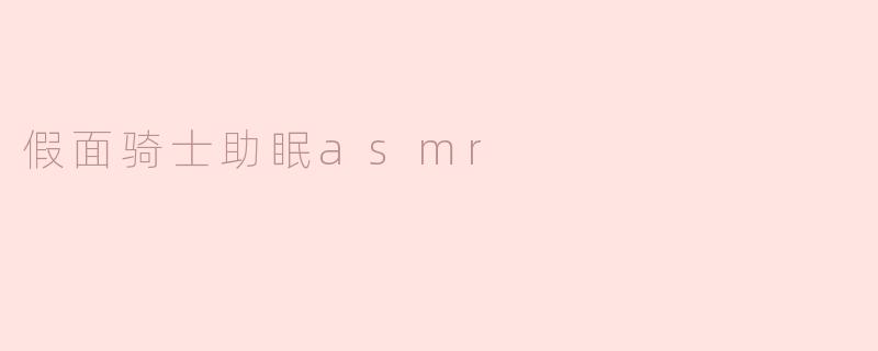 假面骑士助眠asmr