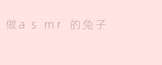 《“做ASMR的兔子”：当毛茸茸的治愈感遇上声音的魔法》