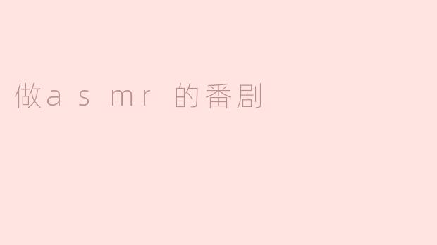 做asmr的番剧