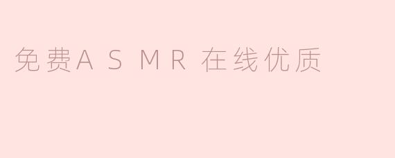 免费ASMR在线优质