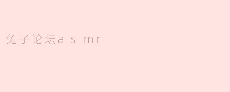 兔子论坛asmr