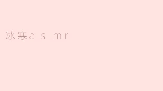 冰寒asmr