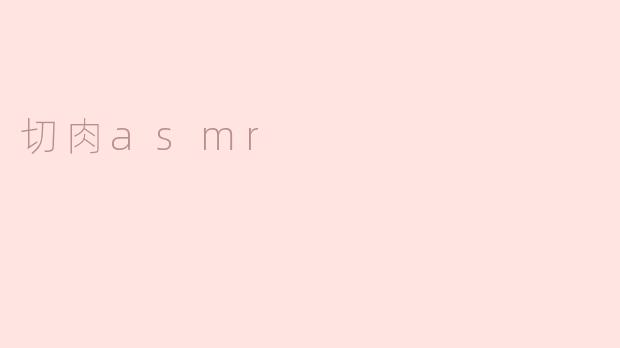 切肉asmr