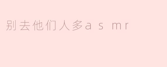 《警惕“人多ASMR”陷阱：为什么你应该远离群体性感官刺激》