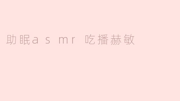 助眠asmr吃播赫敏