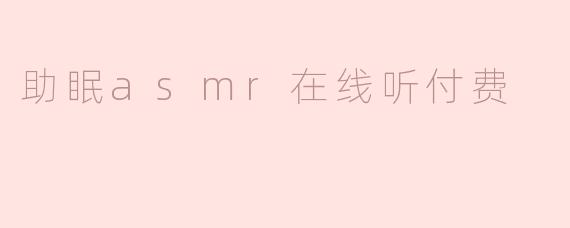 助眠asmr在线听付费