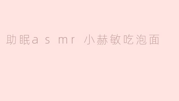 助眠asmr小赫敏吃泡面