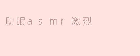 什么是“激烈助眠ASMR”？它和普通ASMR有什么区别？