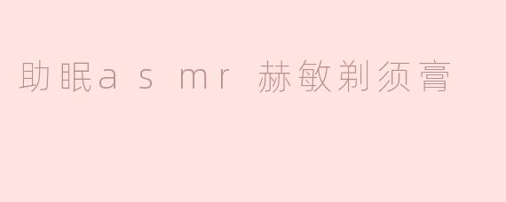 助眠asmr赫敏剃须膏