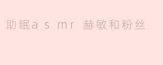 助眠asmr赫敏和粉丝