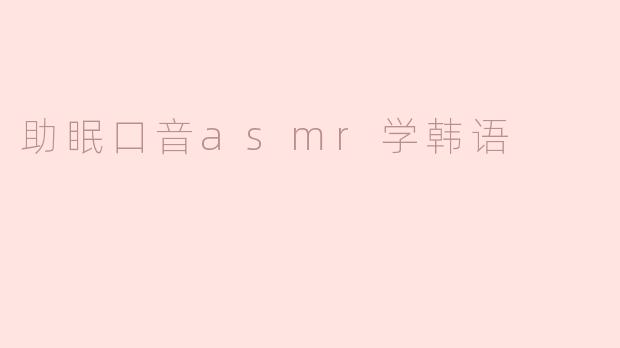 助眠口音asmr学韩语