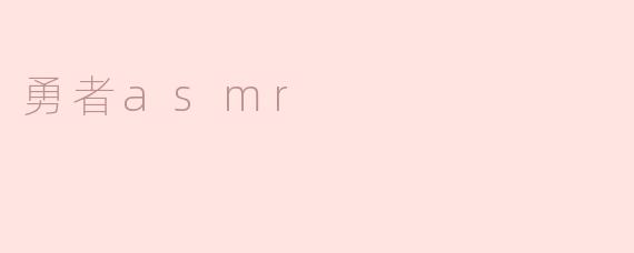 勇者asmr