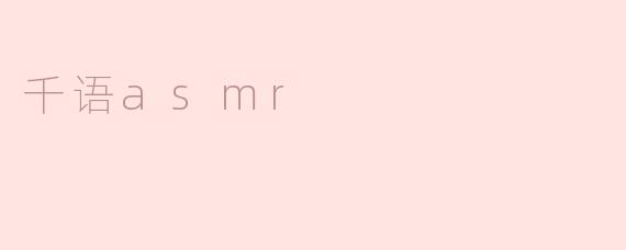 千语asmr