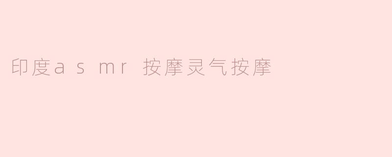 印度asmr按摩灵气按摩