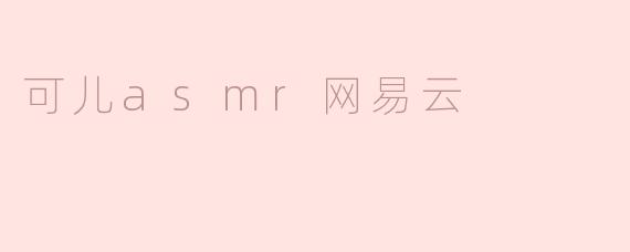 可儿asmr网易云