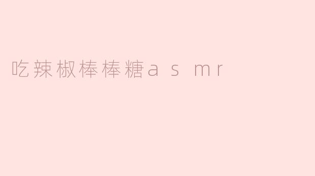 吃辣椒棒棒糖asmr