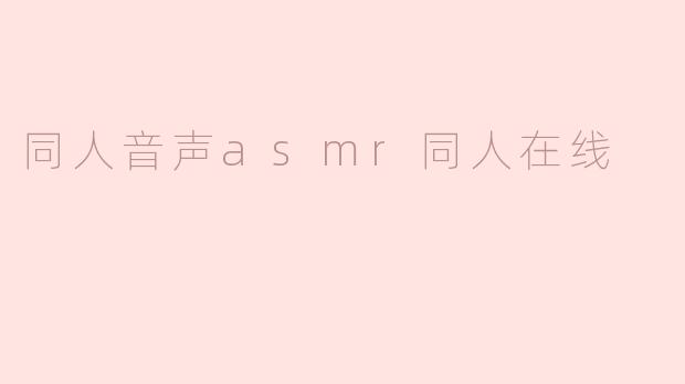同人音声asmr同人在线