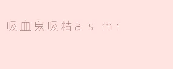 吸血鬼吸精asmr