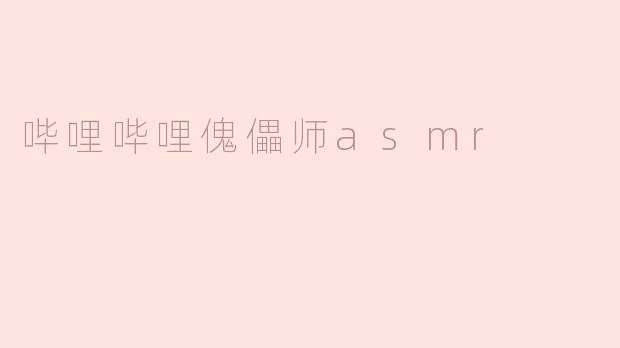 哔哩哔哩傀儡师asmr