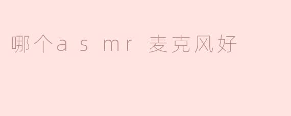 哪个asmr麦克风好
