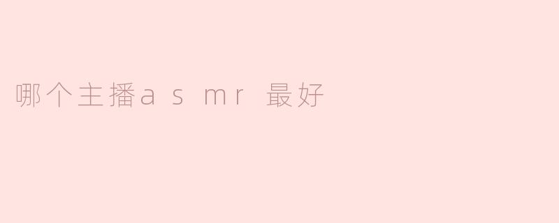 《ASMR界的天花板：哪位主播的助眠音效最让人上头？》
