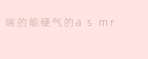 有没有那种让人听了能瞬间硬气起来的ASMR？比如带点低喘或者力量感的音效，适合健身或需要打鸡血时听的？