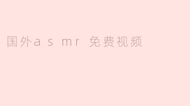 国外asmr免费视频