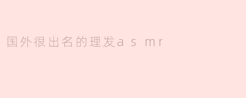 国外很出名的理发asmr