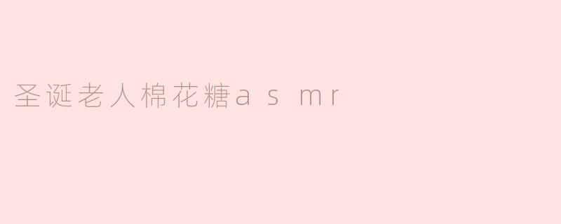 圣诞老人棉花糖asmr