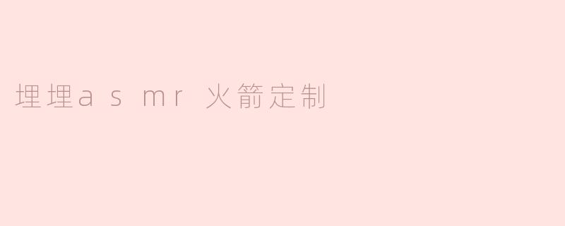 埋埋asmr火箭定制