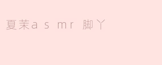 夏茉asmr脚丫