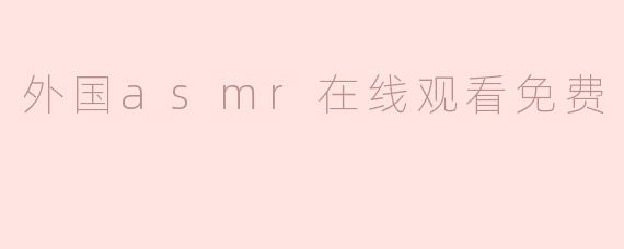 外国asmr在线观看免费