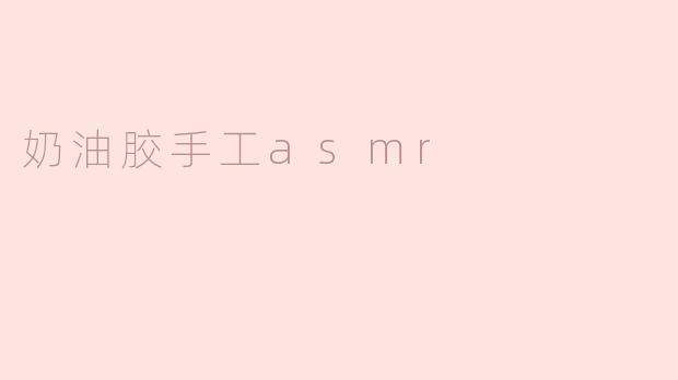 奶油胶手工asmr