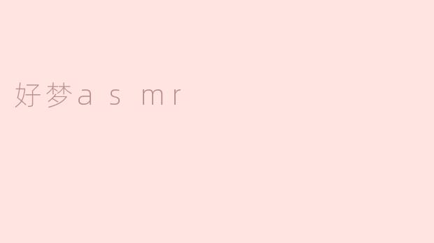 好梦asmr