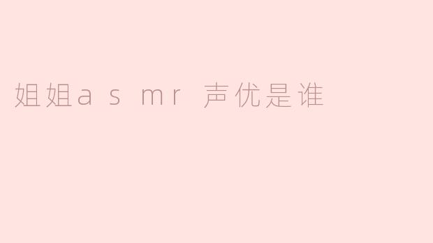 姐姐asmr声优是谁