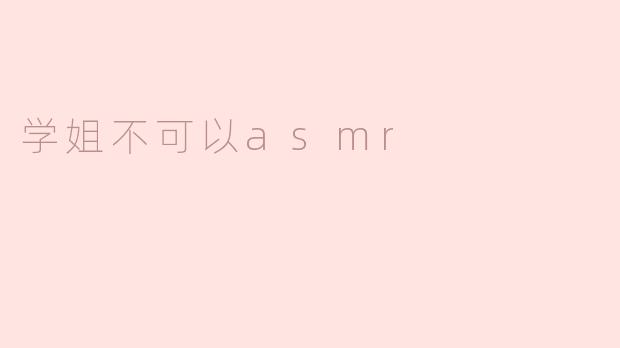 学姐不可以asmr