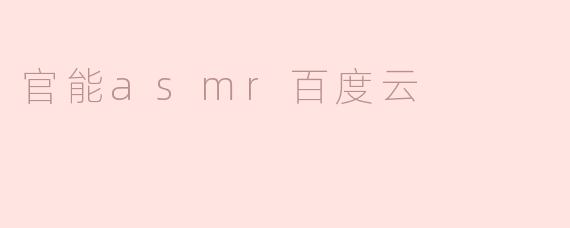 官能asmr百度云