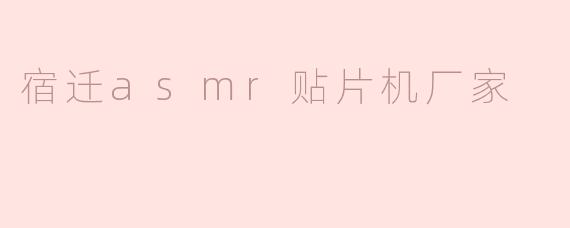 宿迁ASMR贴片机厂家：高品质设备助力电子制造智能化升级