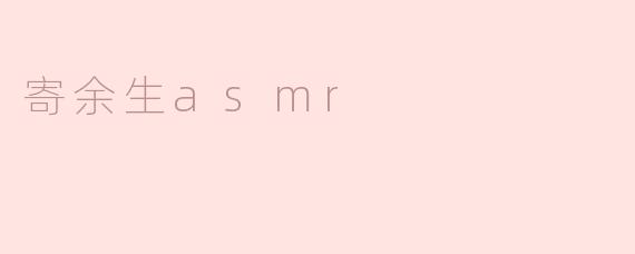 寄余生asmr