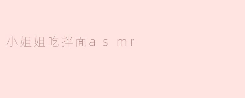 小姐姐吃拌面asmr