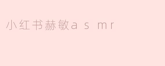 小红书赫敏asmr