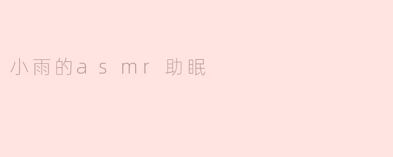小雨的asmr助眠