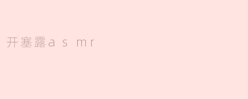 开塞露asmr